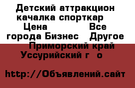 Детский аттракцион качалка спорткар  › Цена ­ 36 900 - Все города Бизнес » Другое   . Приморский край,Уссурийский г. о. 